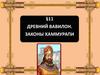 Древний Вавилон. Законы Хаммурапи