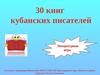 30 книг кубанских писателей. Литературная игра