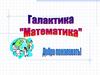 Галактика "Математика"