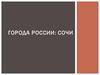 Города России. Сочи