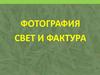 Фотография. Свет и фактура