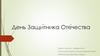 День Защитника Отечества