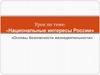 Национальные интересы России
