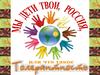 Мы дети твои, Россия или что такое толерантность