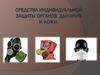 Средства индивидуальной защиты органов дыхания и кожи (СИЗ)