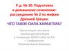 Подготовка к домашнему сочинению-рассуждению №2 по мифам Древней Греции