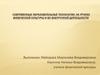 Современные образовательные технологии, на уроках физической культуры и во внеурочной деятельности