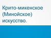 Крито-микенское (Минойское) искусство
