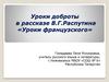 Уроки доброты в рассказе В.Г. Распутина «Уроки французского»