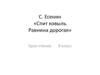 С. Есенин «Спит ковыль. Равнина дорогая». Урок чтения. 8 класс