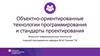 Объектно-ориентированные технологии программирования и стандарты проектирования. Лекция 1. Диаграмма вариантов использования