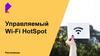 Управляемый Wi-Fi HotSpot