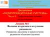 Радиолокационные системы. Теоретические основы радиолокации