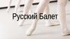 Русский балет