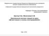Курс "Детали машин и основы конструирования". Раздел 1. Общие сведения. Тема 1.1. Введение. Основы конструирования