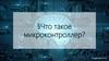 Что такое микроконтроллер