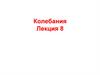 Колебания. Лекция 8