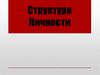 Структура личности