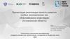 Развития особых экономических зон «Каспийского кластера» (Астраханская область)