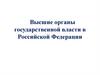 Высшие органы государственной власти в Российской Федерации