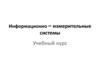 Информационно-измерительные системы