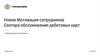 Новая мотивация сотрудников сектора обслуживания дебетовых карт