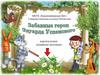 Забавные герои Эдуарда Успенского. Виртуальная книжная выставка