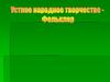 Устное народное творчество - фольклор