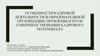 Собенности кадровой деятельности в образовательной организации, проблемы и пути совершенствования кадрового потенциала