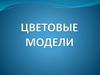 Цветовые модели