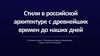 Стили в российской архитектуре с древнейших времен до наших дней