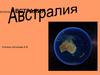 Материк Австралия  (7 класс)