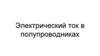 Электрический ток в полупроводниках