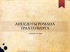 Анекдоты Романа Трахтенберга