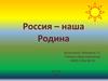 Россия - наша Родина