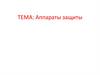 Аппараты защиты