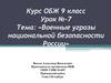 Военные угрозы национальной безопасности России