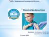 Иммунопрофилактика