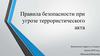 Правила безопасности при угрозе террористического акта