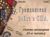 Гражданская война в США  (8 класс)