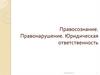 Правосознание. Правонарушение. Юридическая ответственность