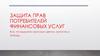 Защита прав потребителей финансовых услуг