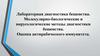 Лабораторная диагностика бешенства. Молекулярно-биологические и вирусологические методы диагностики бешенства
