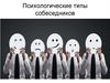 Психологические типы собеседников