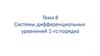 Системы дифференциальных уравнений 1-го порядка