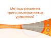 Методы решения тригонометрических уравнений