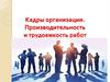 Кадры организации. Производительность и трудоемкость работ  (лекция 6)