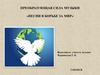 Песни в борьбе за мир  (5 урок)