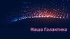 Наша Галактика