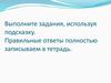 Выполните задания, используя подсказку